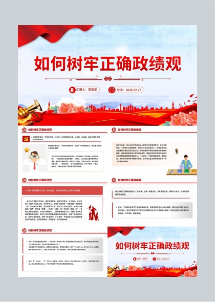 树牢正确政绩观工作汇报PPT模板