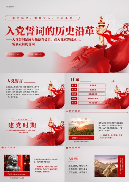 入党誓词历史沿革时间线展示PPT模板