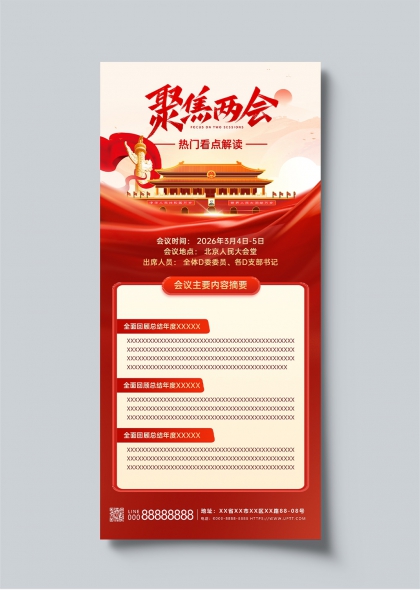 聚焦两会热门看点解读红色主旋律宣传海报PSD模板