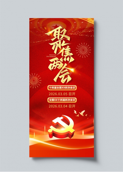 聚焦2026两会红色主题宣传海报模板