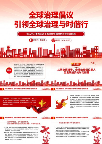 全球治理倡议政策解读与实践路径分析PPT模板