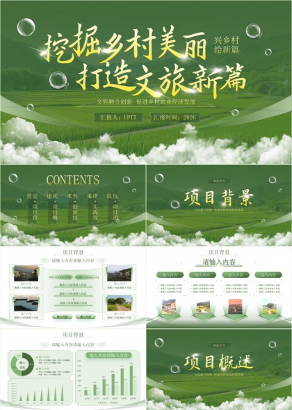 乡村振兴文旅融合创新促进农业经济发展PPT模板
