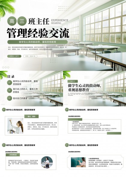 高三班主任管理经验交流分享PPT模板