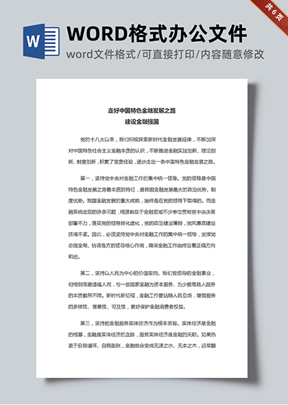 走好中国特色金融发展之路建设金融强国学习总书记讲话课件(讲稿)