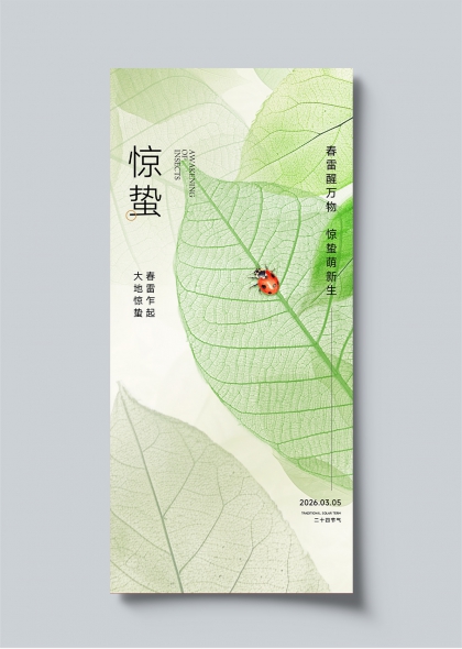 惊蛰节气绿叶瓢虫新生主题海报