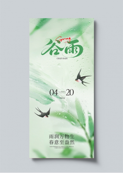 谷雨时节燕归柳绿水墨意境节气海报