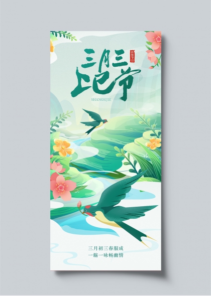 三月三上巳节燕归花溪春意盎然插画海报