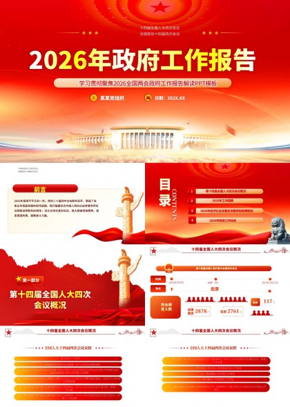 2026年政府工作报告解读与任务部署PPT模板