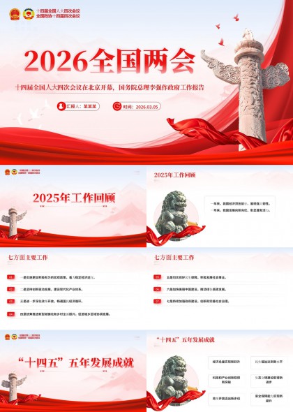 2026全国两会政府工作报告解读与政策任务梳理PPT模板