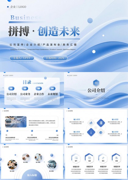 流线型商务风企业宣传介绍产品发布汇报PPT模板