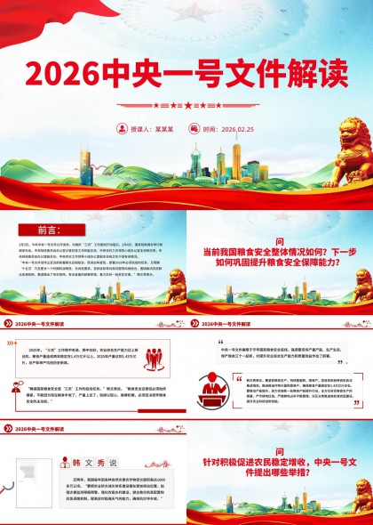 2026中央一号文件政策解读与农业现代化发展策略PPT模板