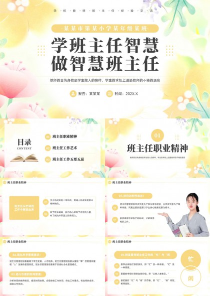 清新花卉小学班主任职业精神工作艺术与五要五忌PPT模板