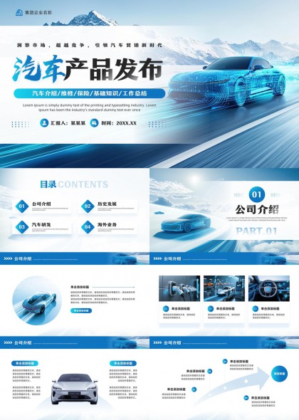 科技蓝未来感汽车产品发布汇报PPT模板