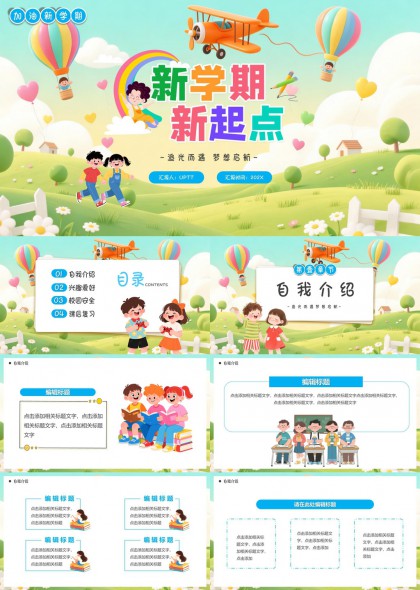 新学期开学自我介绍兴趣爱好校园安全课后复习PPT模板