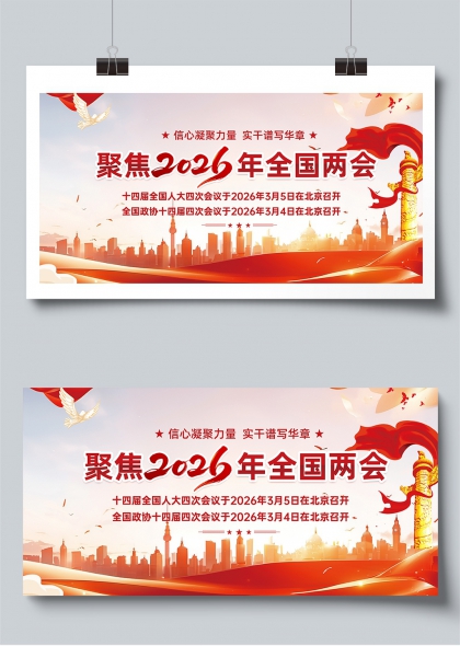 聚焦2026年全国两会红色奋进主题展板