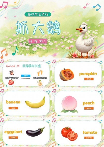 卡通水果蔬菜拟人化趣味互动游戏教学PPT模板
