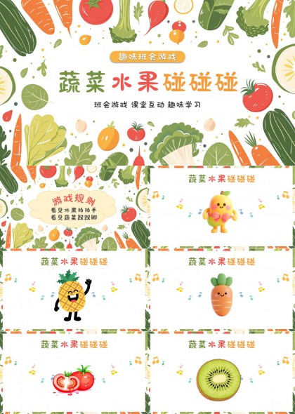 卡通蔬菜水果拟人化互动游戏课堂趣味教学PPT模板