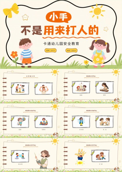 幼儿园安全教育小手不是用来打人的PPT模板
