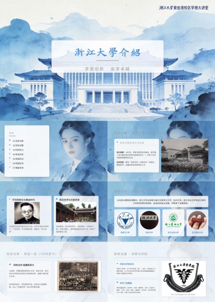 浙江大学PPT模板
