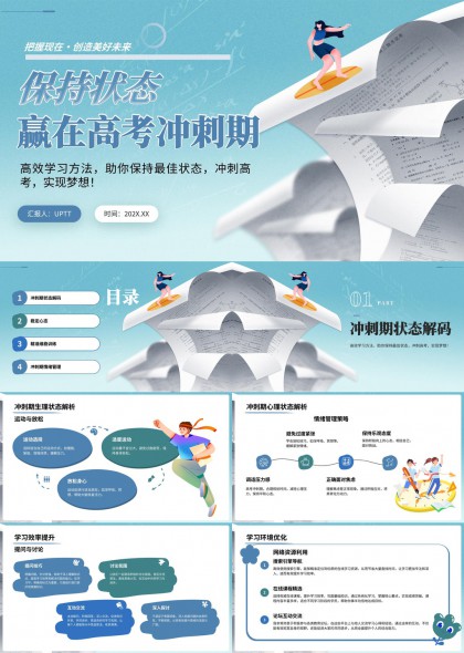 高考冲刺期学生心态调整与高效学习方法指导PPT模板