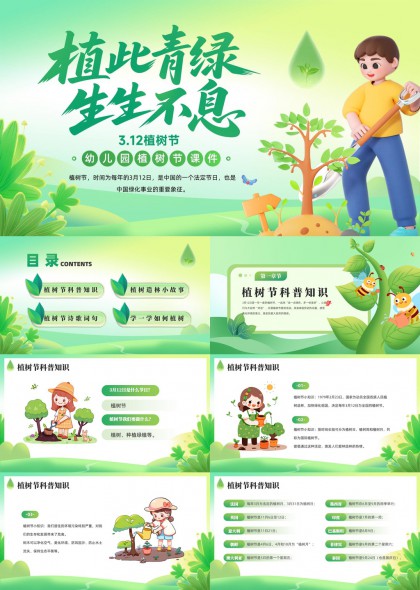 植此青绿生生不息312植树节幼儿园科普课件PPT模板