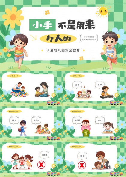 插画风幼儿园儿童行为规范安全教育PPT模板