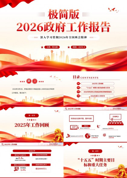 极简2026政府工作报告PPT模板