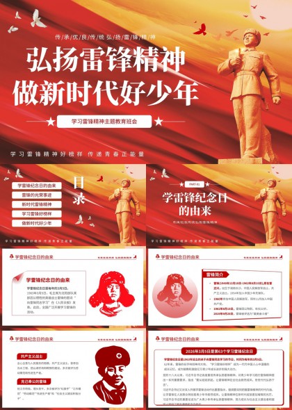 弘扬雷锋精神做新时代好少年主题班会PPT模板