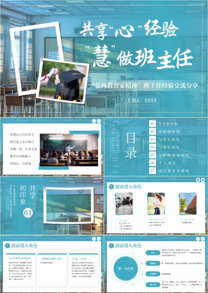 共享心经验慧做班主任弘扬教育家精神PPT模板