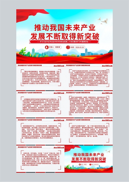 未来产业发展政策解读与战略部署PPT模板