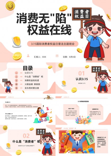315国际消费者权益日普法教育PPT模板