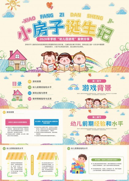 幼儿园游戏教学案例分享小房子诞生记PPT模板