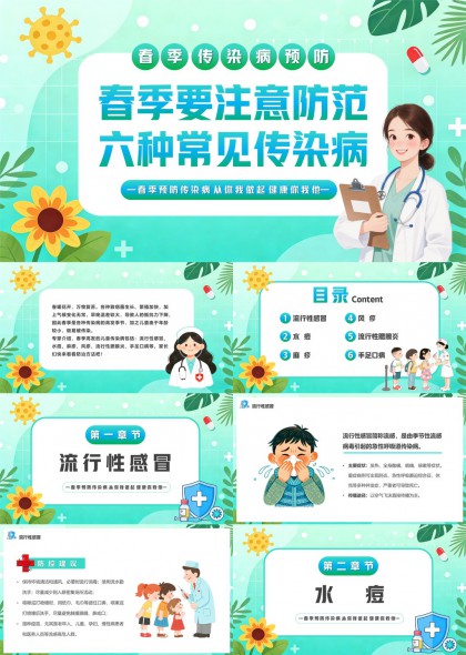 春季常见六种传染病预防科普教育PPT模板