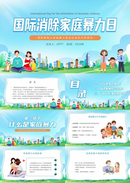 国际消除家庭暴力日宣传科普教育PPT模板