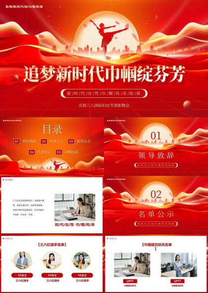 追梦新时代巾帼绽芬芳庆祝三八国际妇女节表彰晚会PPT模板