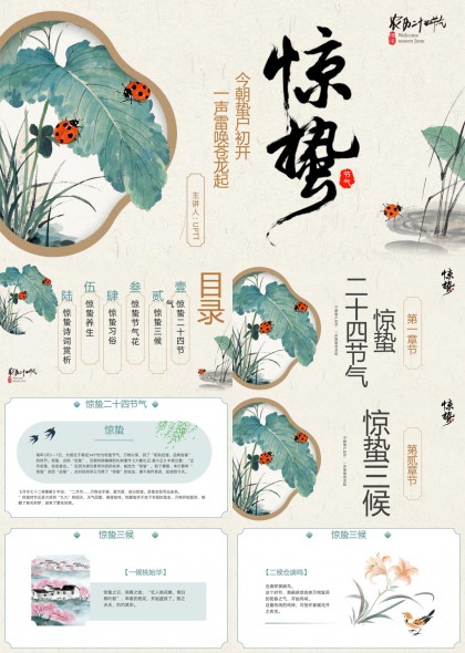 二十四节气惊蛰主题插画诗词养生习俗介绍PPT模板