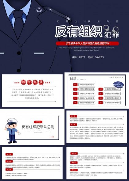 中华人民共和国反有组织犯罪法解读与实务应用PPT模板