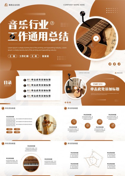 暖棕色系音乐行业工作汇报总结通用PPT模板