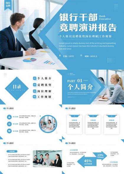 银行干部竞聘演讲个人简介竞聘规划PPT模板