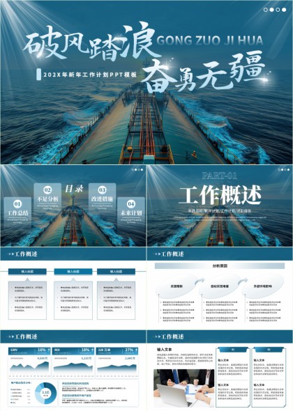 破风踏浪奋勇无疆海港工业风工作计划总结述职PPT模板