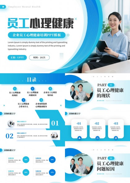 企业员工心理健康培训PPT模板