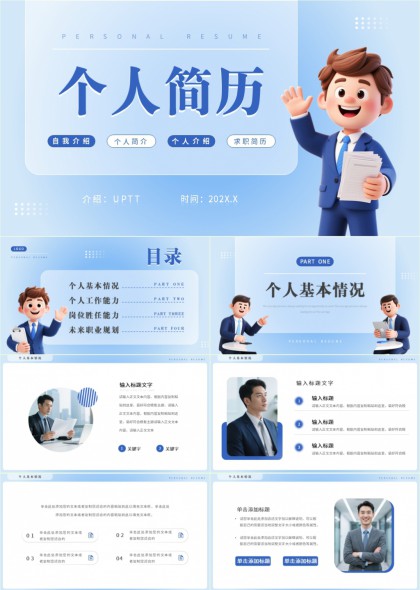 清新3D卡通风个人简历求职面试通用PPT模板