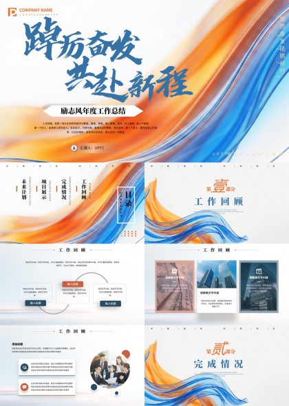 蓝色流线型励志风年度工作总结汇报PPT模板