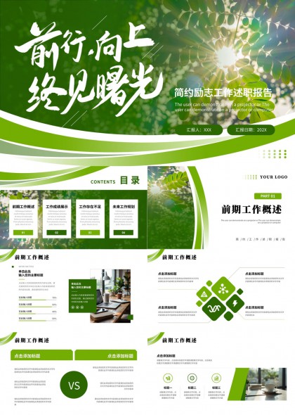 清新自然阳光励志工作述职报告PPT模板