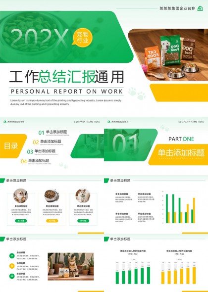 清新宠物行业年度工作总结汇报PPT模板