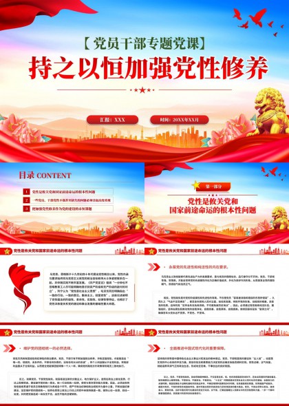 党员干部专题党课党性修养与使命担当PPT模板