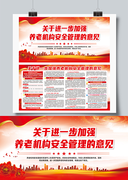 关于进一步加强养老机构安全管理的意见政策解读展板