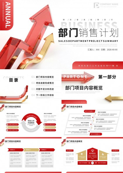 红色立体箭头部门销售计划年度总结汇报PPT模板