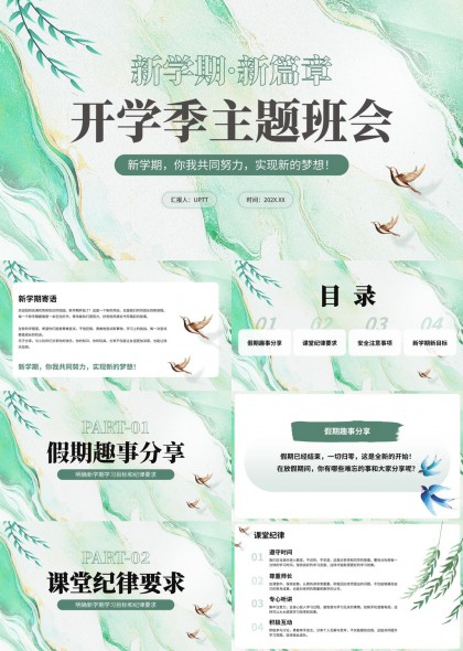 清新水墨风开学季主题班会PPT模板