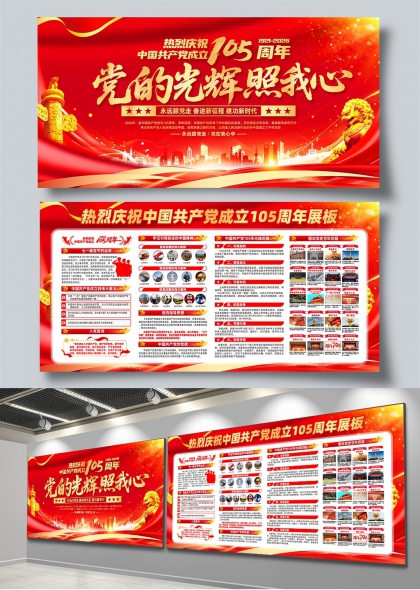 党的光辉照我心中国共产党成立105周年展板